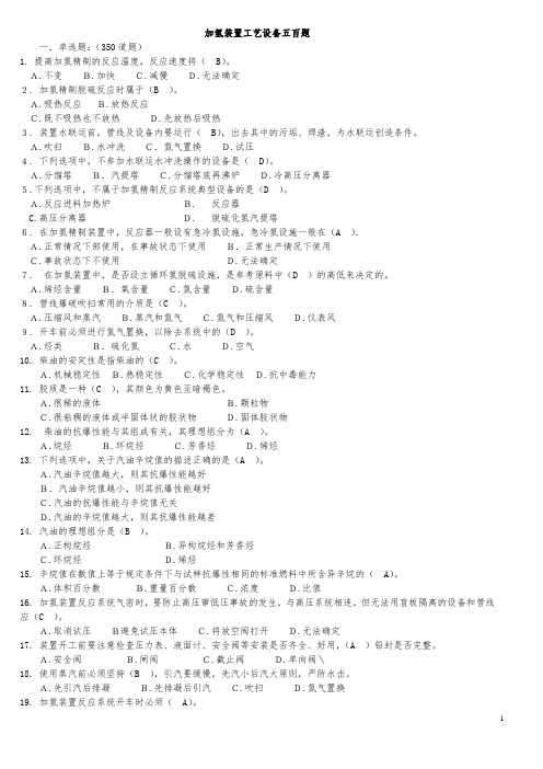 加氢工艺设备500题