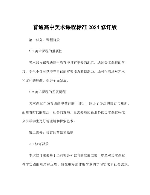 普通高中美术课程标准2024修订版