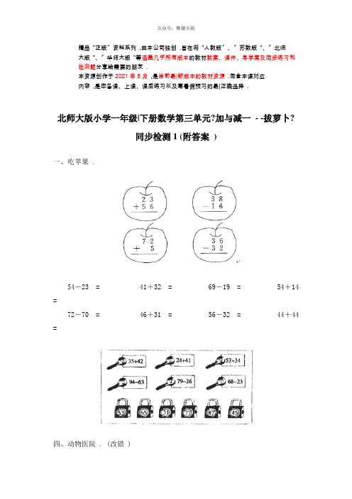北师大版小学一年级下册数学第三单元《加与减一——拔萝卜》同步检测1(附答案)(衡中内参)2021年版