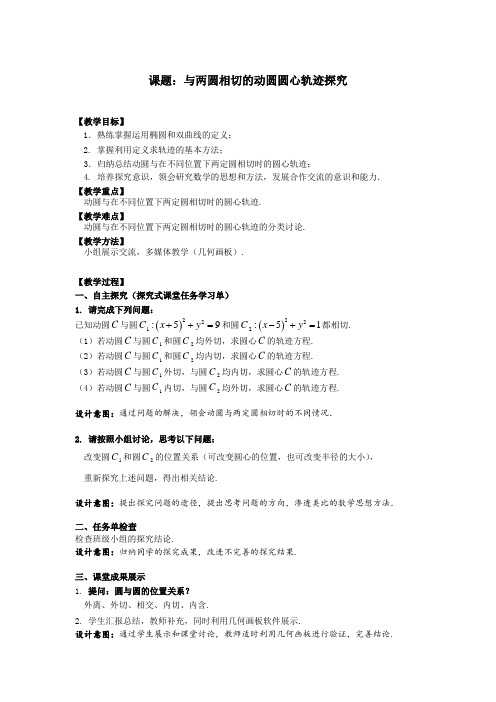 沪教版高中数学 高三复习课：课题：与两圆相切的动圆圆心轨迹探究 教案设计