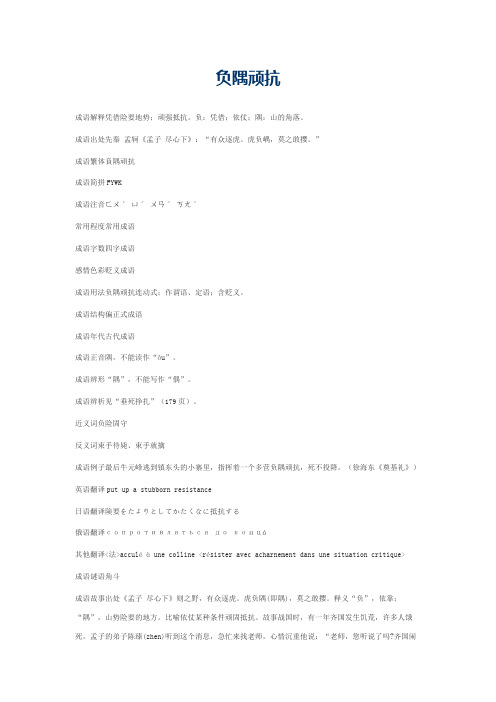 负隅顽抗的意思_负隅顽抗的成语解释