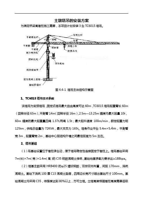 主墩塔吊的安装方案