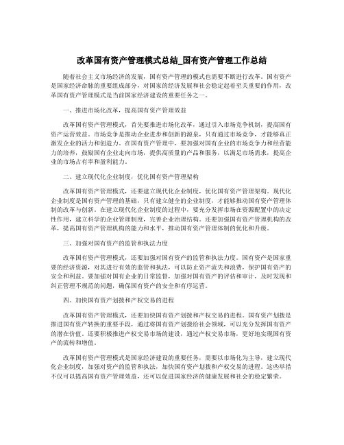 改革国有资产管理模式总结_国有资产管理工作总结