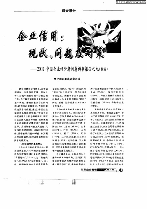 企业信用：现状、问题及对策—2002·中国企业经营者问卷调查报告之九(摘编)
