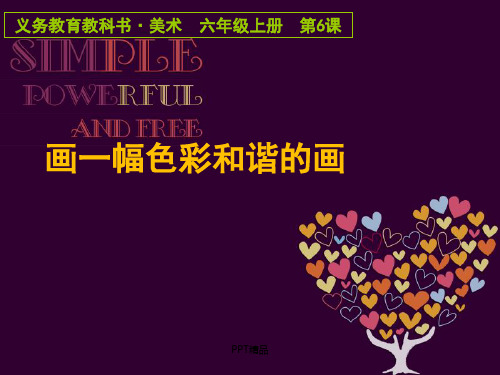 人美版小学六年级美术上册6.  画一幅色彩和谐的画