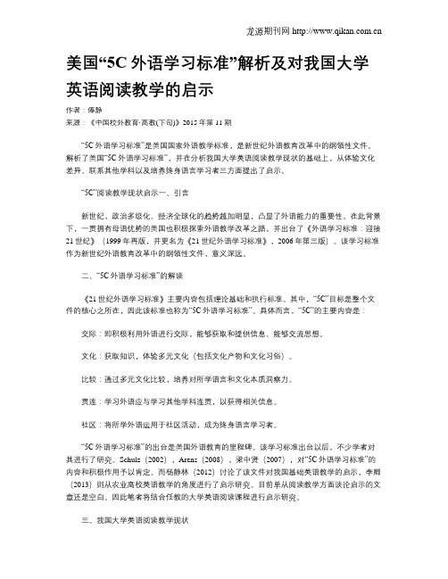 美国“5C外语学习标准”解析及对我国大学英语阅读教学的启示