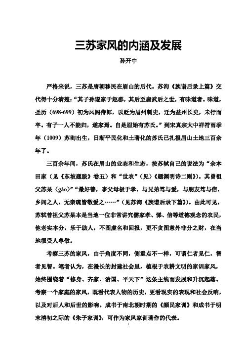 三苏家风的内涵及发展讲解