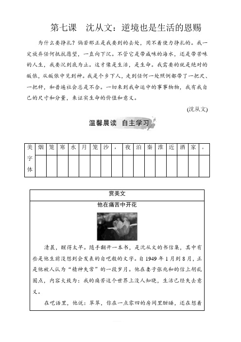 2018-2019学年人教版语文选修中外传记作品选读第七课沈从文：逆境也是生活的恩赐检测试卷含答案解析