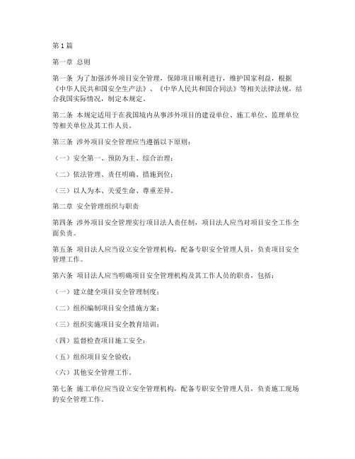 涉外项目安全管理规定(3篇)