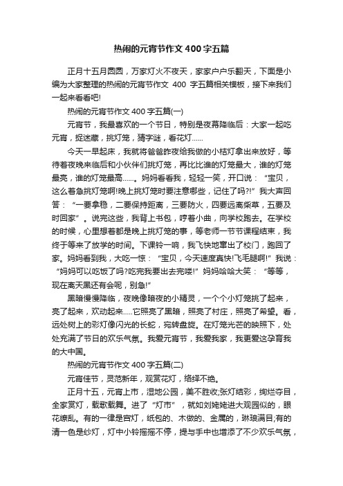 热闹的元宵节作文400字五篇