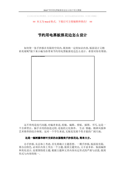 2018-节约用电黑板报花边怎么设计-范文模板 (2页)
