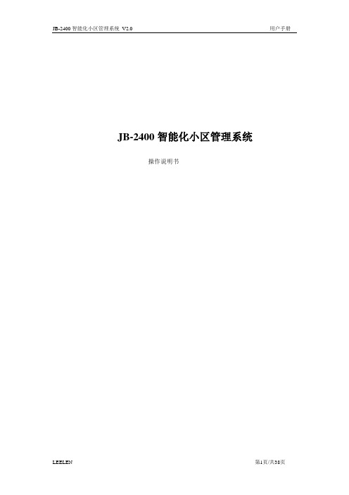 立林JB-2400系统用户手册