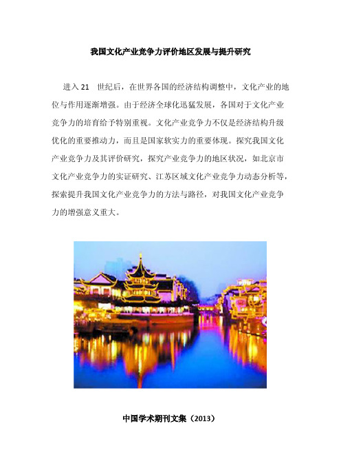 我国文化产业竞争力评价地区发展与提升研究