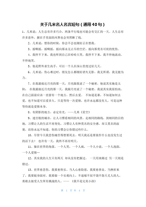 关于几米名人名言短句(通用40句)