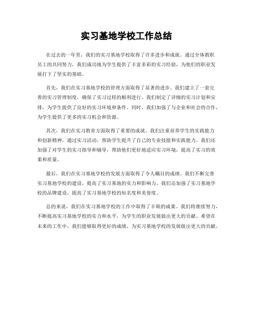 实习基地学校工作总结
