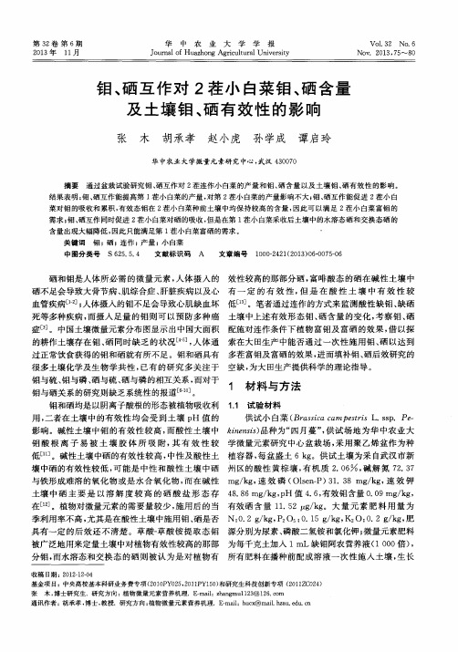 钼、硒互作对2茬小白菜钼、硒含量及土壤钼、硒有效性的影响