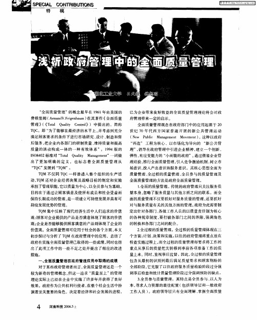 浅析政府管理中的全面质量管理