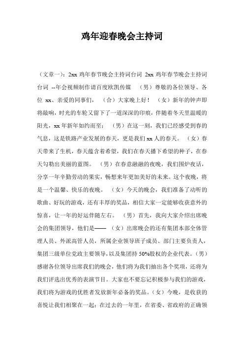 鸡年迎春晚会主持词