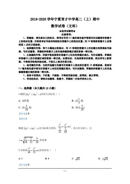2019-2020学年宁夏回族自治区宁夏育才中学高二上学期期中考试数学(文)试题