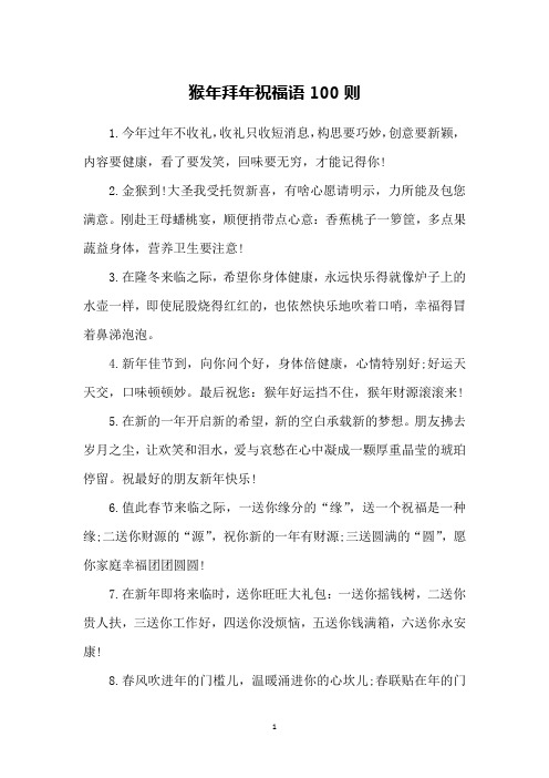 猴年拜年祝福语100则