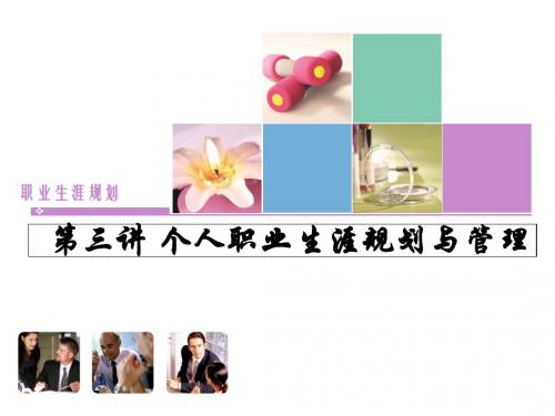 个人职业生涯规划与管理教材(共 47张PPT)