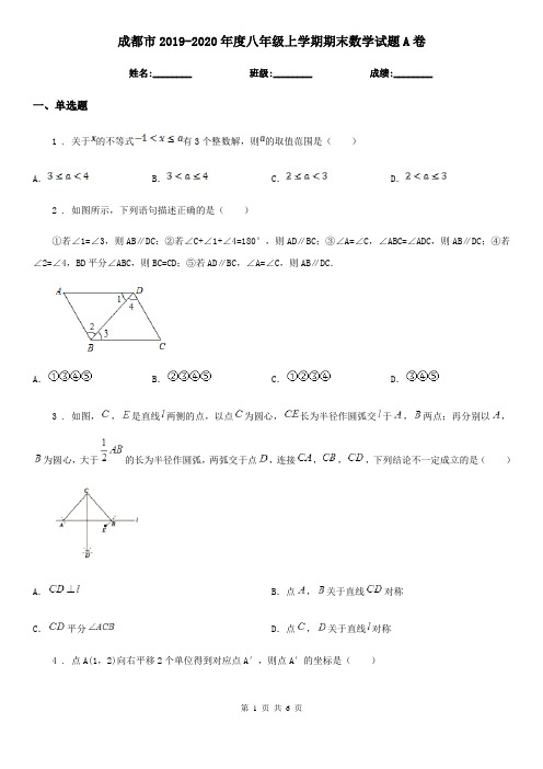 成都市2019-2020年度八年级上学期期末数学试题A卷