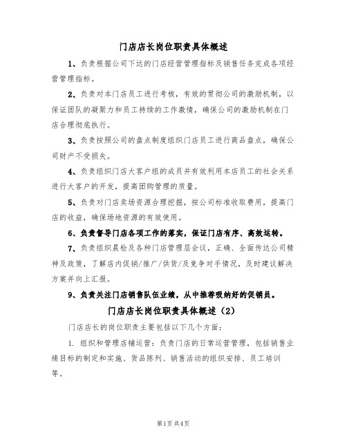 门店店长岗位职责具体概述(3篇)