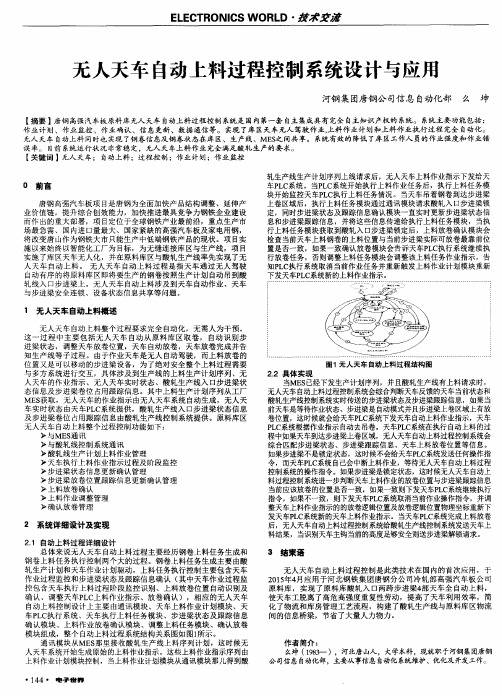 无人天车自动上料过程控制系统设计与应用