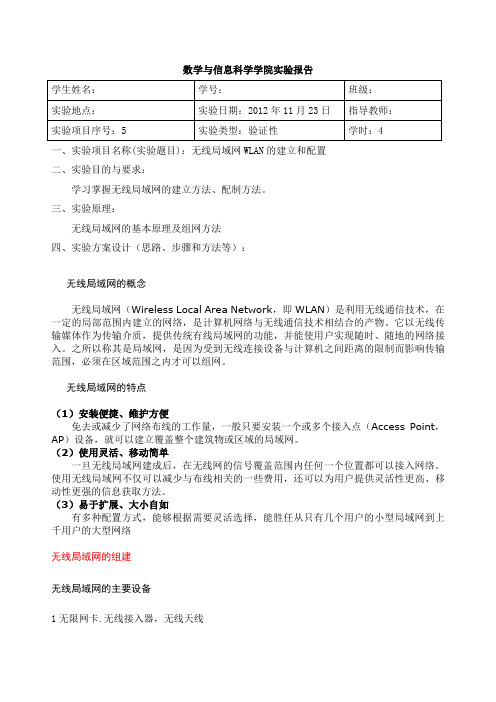 无线局域网WLAN的建立和配置 实验报告