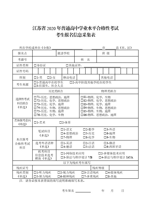 江苏省2020年普通高中学业水平合格性考试考生报名信息
