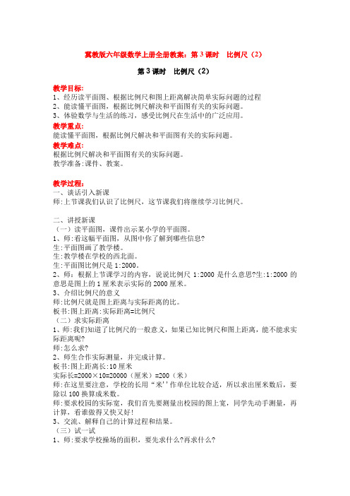 冀教版六年级数学上册全册教案：第3课时  比例尺(2)