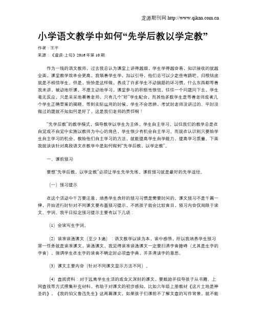 小学语文教学中如何“先学后教以学定教”