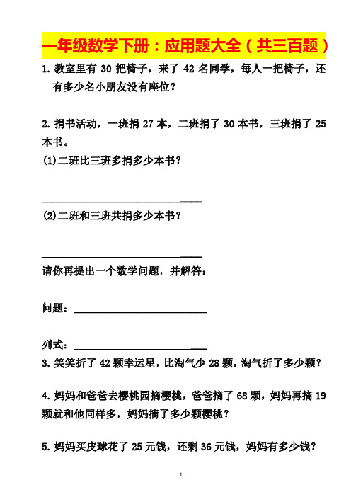 一年级数学下册：应用题大全(共三百题)