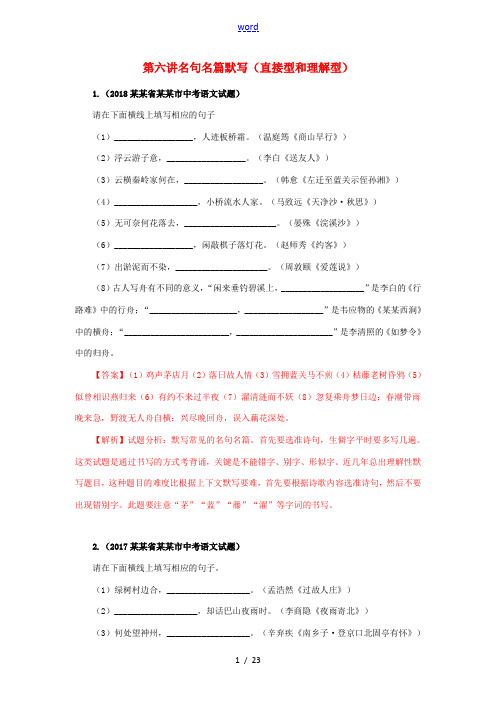 广东省深圳市中考语文尖端复习 第六讲 名句名篇默写(直接型和理解型)-人教版初中九年级全册语文试题