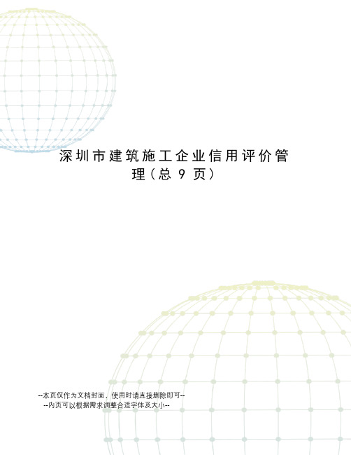 深圳市建筑施工企业信用评价管理