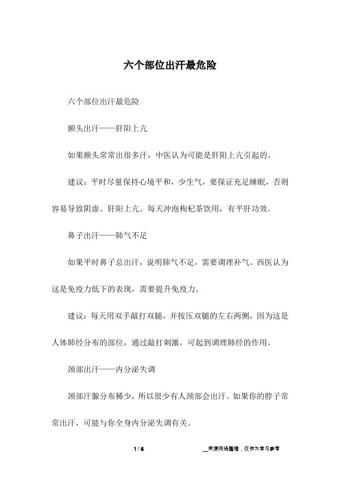 六个部位出汗最危险