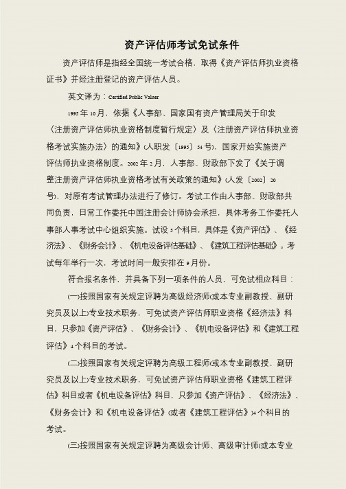 资产评估师考试免试条件