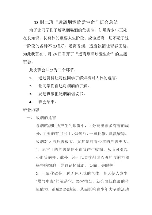 “远离烟酒珍爱生命”班会总结