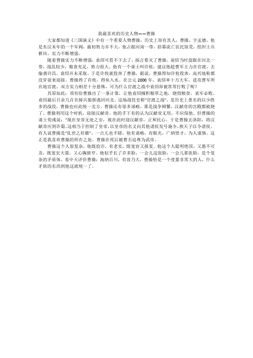 我最喜欢的历史人物——曹操_初中作文