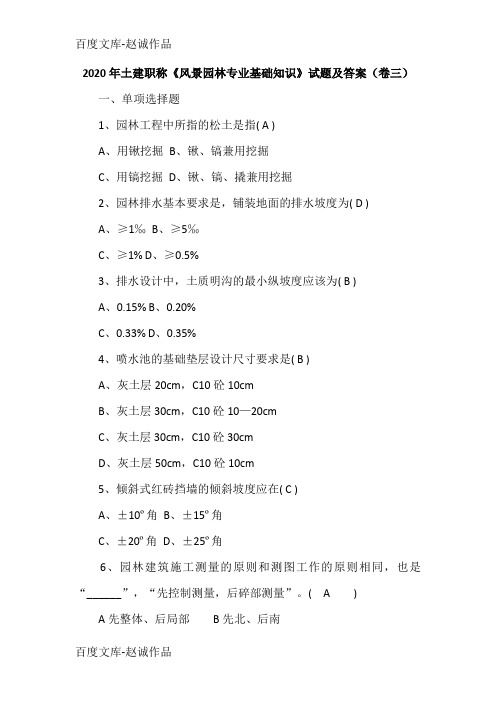 2020年土建职称《风景园林专业基础知识》试题及答案(卷三)