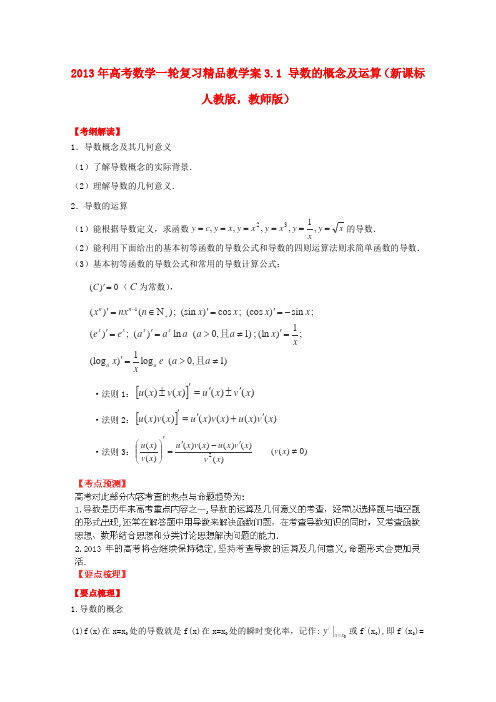 2013年高考数学一轮复习3.1导数的概念及运算精品教学案(教师版)新人教版