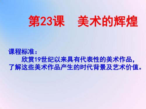 高中历史必修三课 件：第23课 美术的辉煌 (共44张PPT)