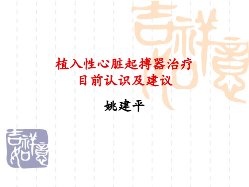 植入性心脏起搏器治疗目前认识及建议1