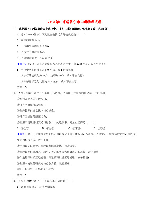 山东省济宁市2019年中考物理真题试题(含解析)