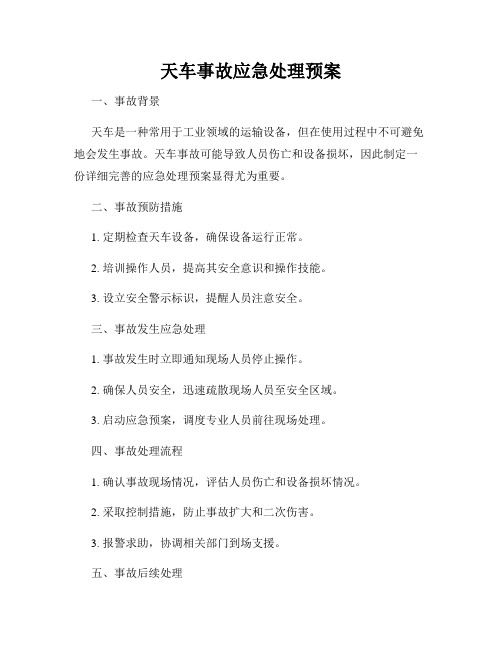 天车事故应急处理预案