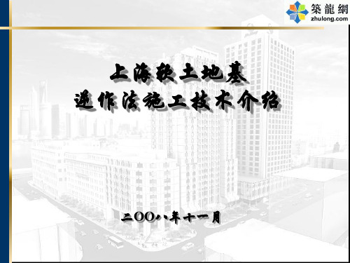 建筑工程逆作法施工技术讲解【学习必备】