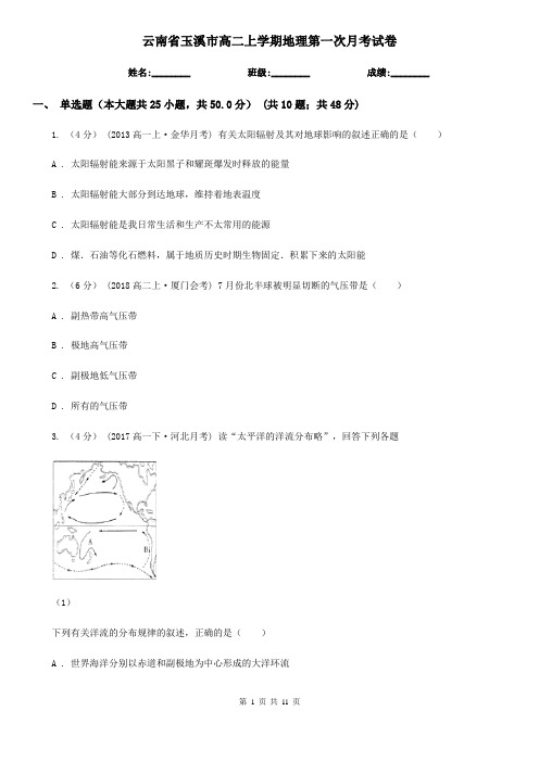 云南省玉溪市高二上学期地理第一次月考试卷
