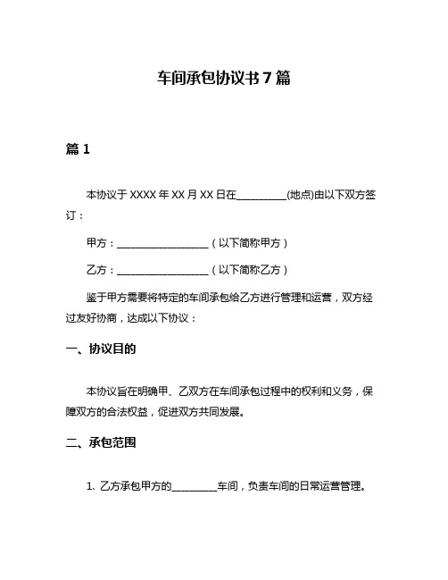 车间承包协议书7篇