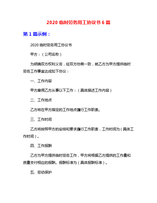 2020临时劳务用工协议书6篇