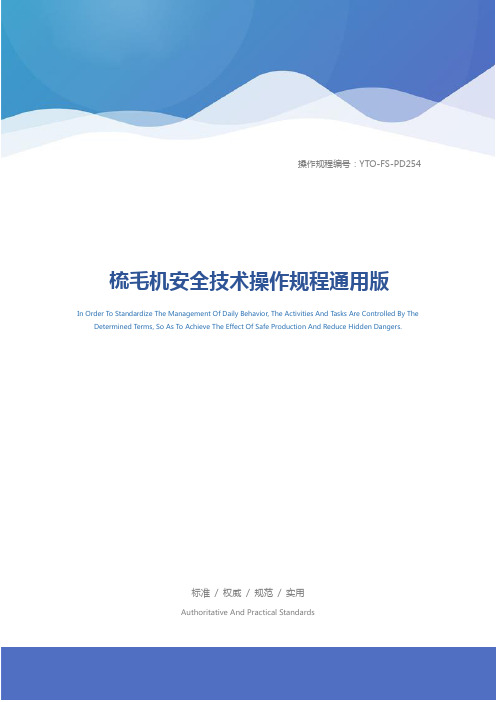梳毛机安全技术操作规程通用版